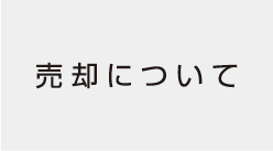 売却について