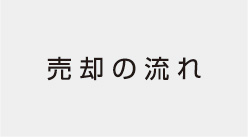 売却の流れ